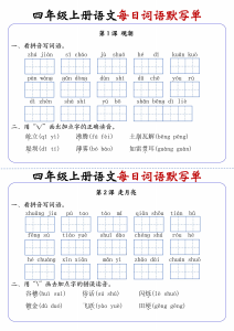 小学语文《每日词语默写单》4年级上册（25秋）-宝库盒教辅资料站
