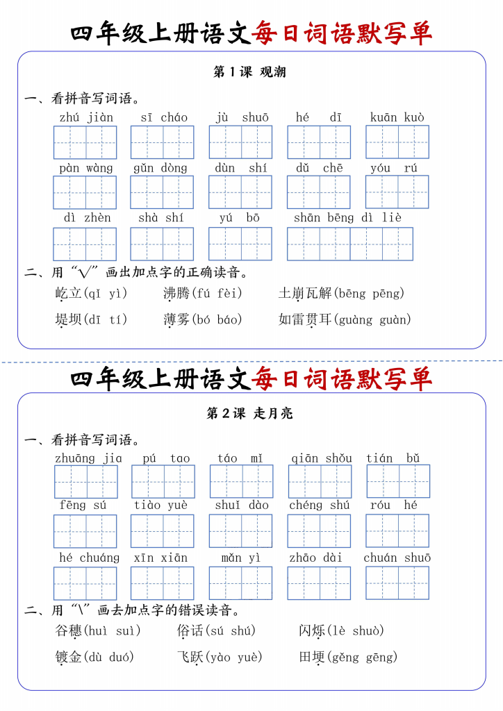 小学语文《每日词语默写单》4年级上册（25秋）-宝库盒教辅资料站