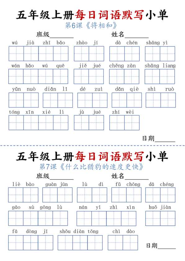 图片[3]-小学语文《每日词语默写单》5年级上册（25秋）-宝库盒教辅资料站