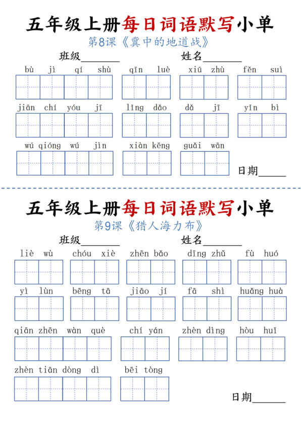 图片[4]-小学语文《每日词语默写单》5年级上册（25秋）-宝库盒教辅资料站