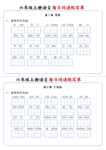 小学语文《每日词语默写单》6年级上册（25秋）-宝库盒教辅资料站
