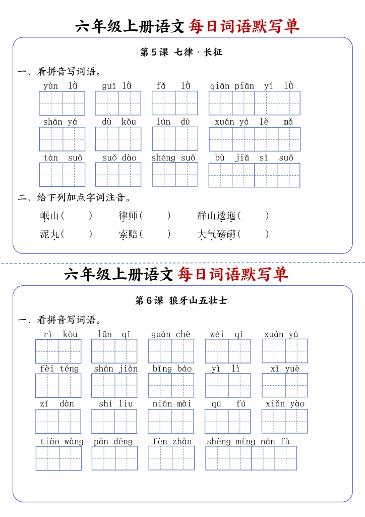 图片[3]-小学语文《每日词语默写单》6年级上册（25秋）-宝库盒教辅资料站