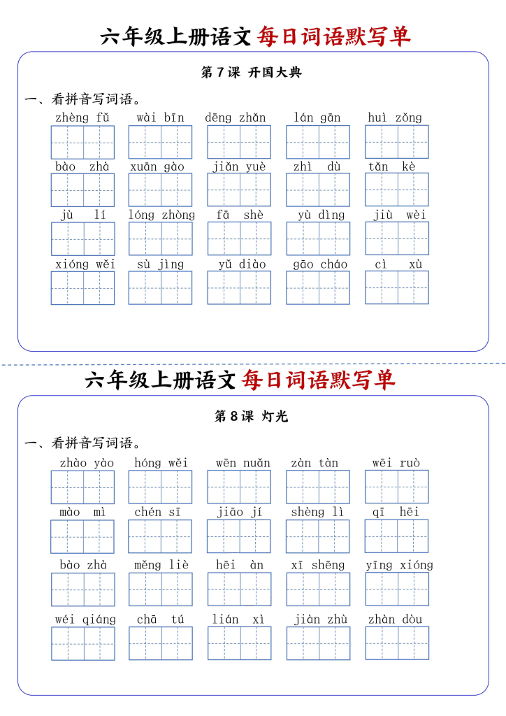 图片[4]-小学语文《每日词语默写单》6年级上册（25秋）-宝库盒教辅资料站