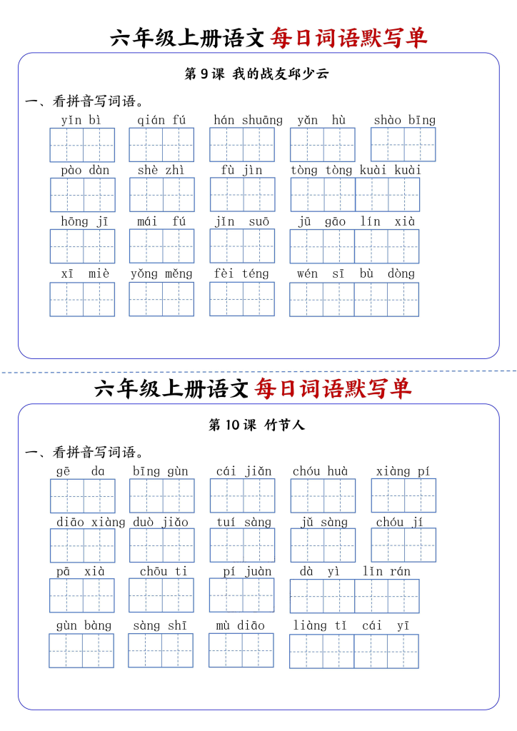图片[5]-小学语文《每日词语默写单》6年级上册（25秋）-宝库盒教辅资料站