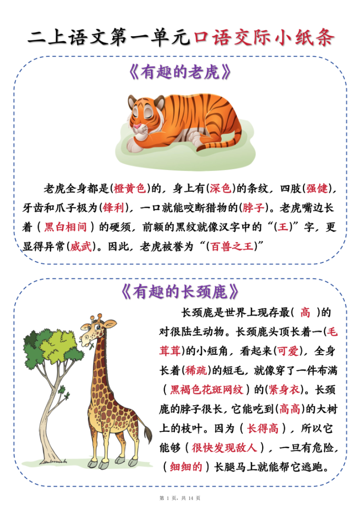 新二上语文第一单元《有趣的动物》口语交际小纸条（含空白14页）-宝库盒教辅资料站