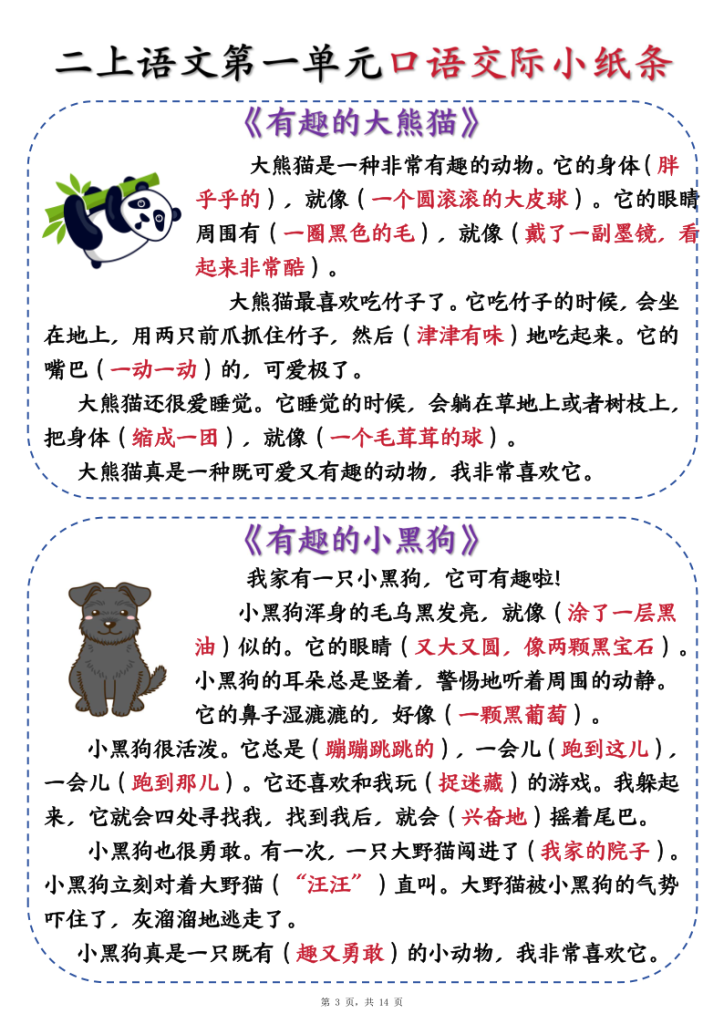 图片[3]-新二上语文第一单元《有趣的动物》口语交际小纸条（含空白14页）-宝库盒教辅资料站