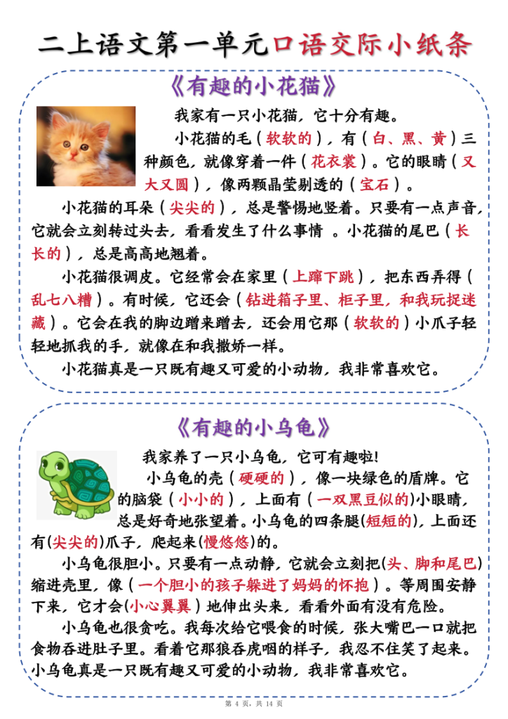 图片[4]-新二上语文第一单元《有趣的动物》口语交际小纸条（含空白14页）-宝库盒教辅资料站