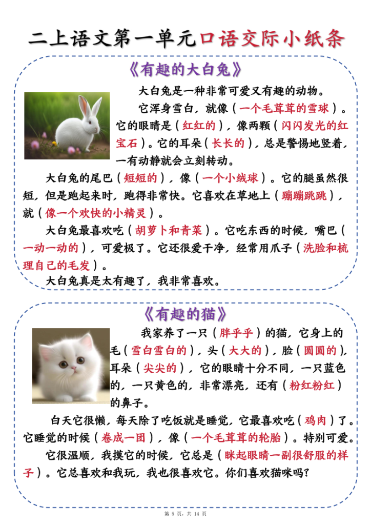 图片[5]-新二上语文第一单元《有趣的动物》口语交际小纸条（含空白14页）-宝库盒教辅资料站