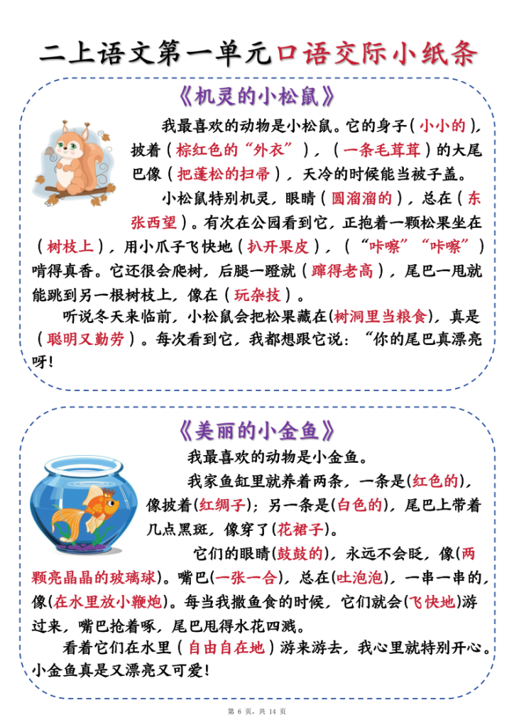 图片[6]-新二上语文第一单元《有趣的动物》口语交际小纸条（含空白14页）-宝库盒教辅资料站