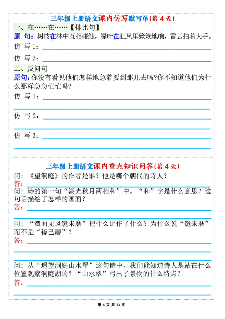 图片[4]-新三上语文1-8单元课内仿写默写单_课内重点知识问答_含答案-宝库盒教辅资料站