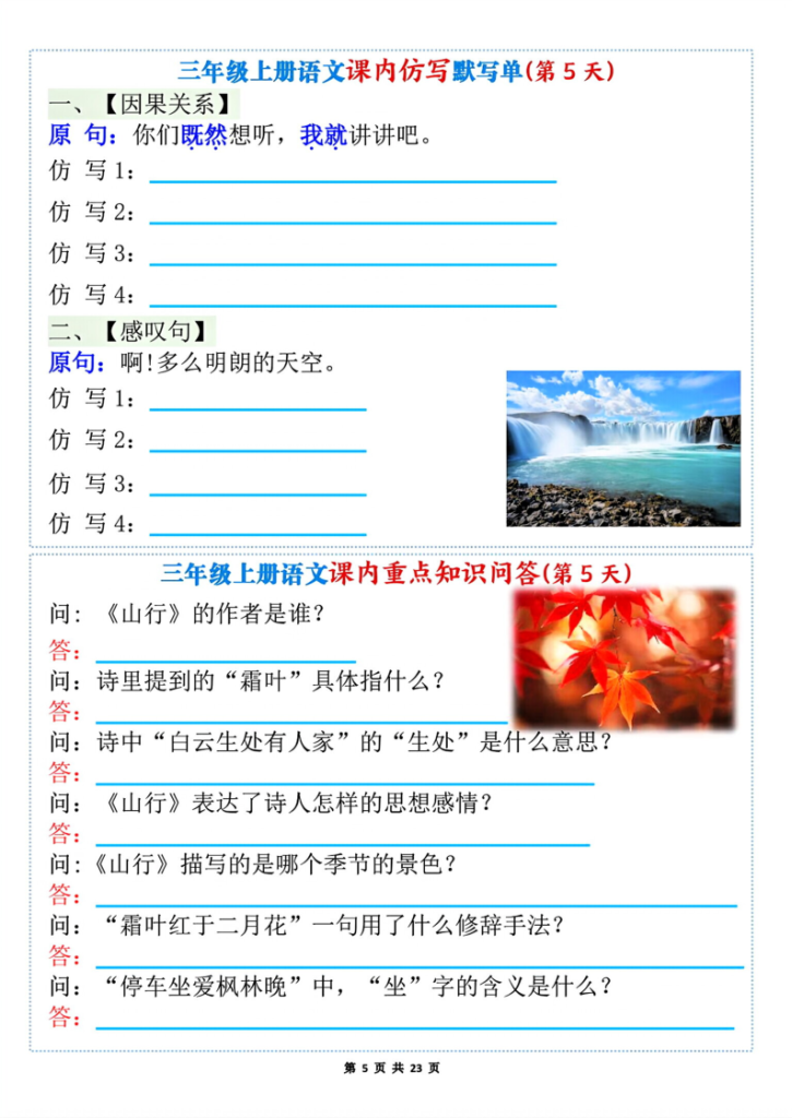 图片[5]-新三上语文1-8单元课内仿写默写单_课内重点知识问答_含答案-宝库盒教辅资料站