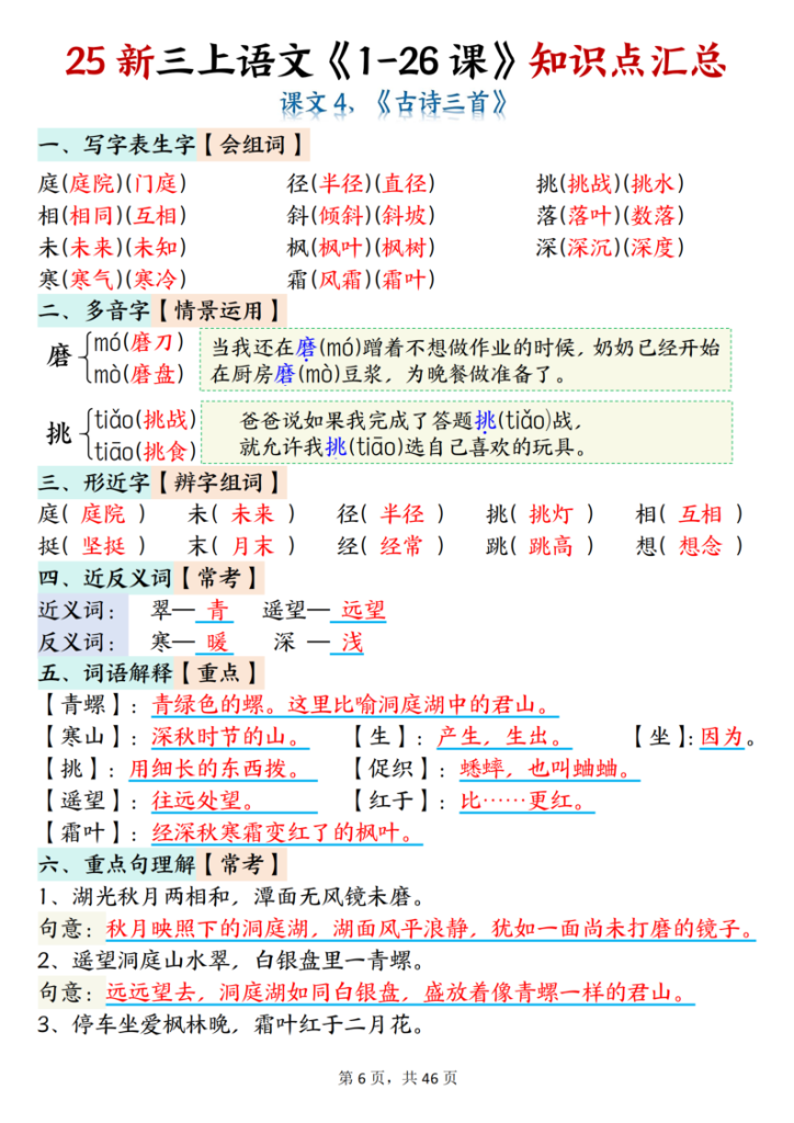 图片[6]-新三上语文每课知识点完整版-宝库盒教辅资料站