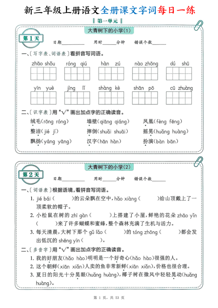 新三上语文全册课文字词每日一练74天（含答案53页）-宝库盒教辅资料站
