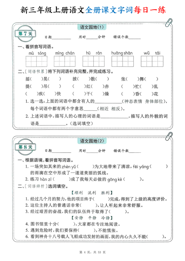 图片[4]-新三上语文全册课文字词每日一练74天（含答案53页）-宝库盒教辅资料站