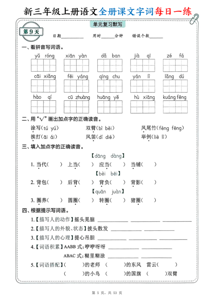 图片[5]-新三上语文全册课文字词每日一练74天（含答案53页）-宝库盒教辅资料站