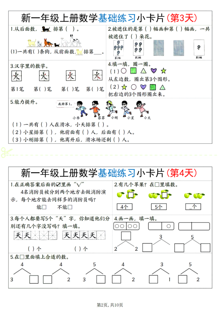 图片[2]-新一上数学基础练习小卡片20天-宝库盒教辅资料站