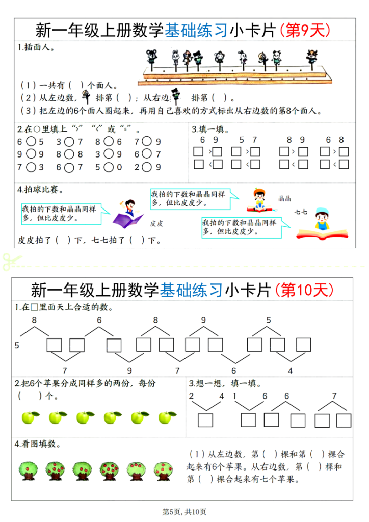图片[5]-新一上数学基础练习小卡片20天-宝库盒教辅资料站