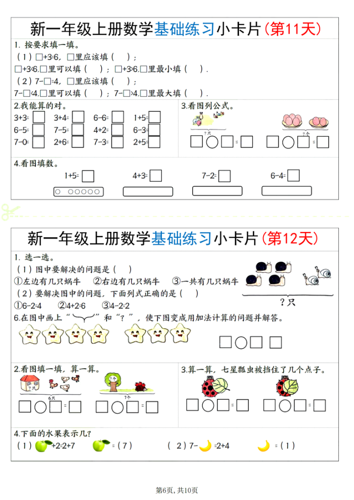 图片[6]-新一上数学基础练习小卡片20天-宝库盒教辅资料站