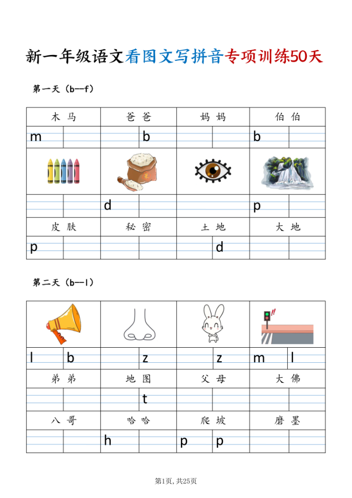 一年级（上）语文看图文写拼音专项训练50天-宝库盒教辅资料站