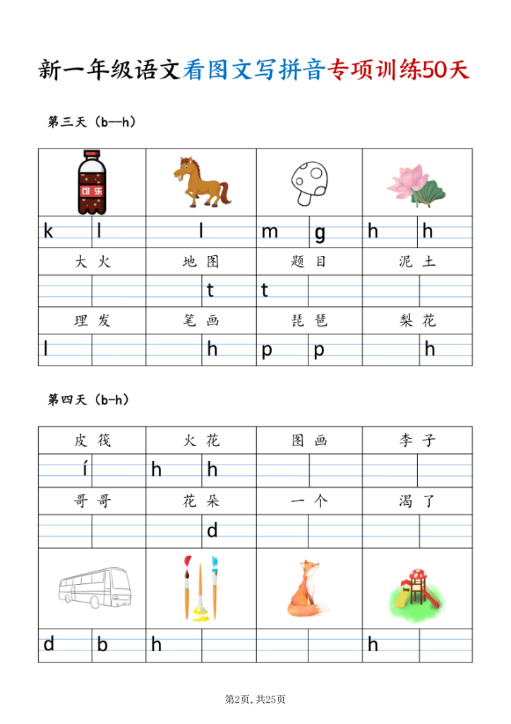 图片[2]-一年级（上）语文看图文写拼音专项训练50天-宝库盒教辅资料站