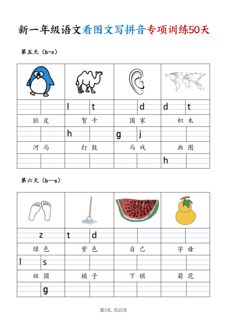图片[3]-一年级（上）语文看图文写拼音专项训练50天-宝库盒教辅资料站
