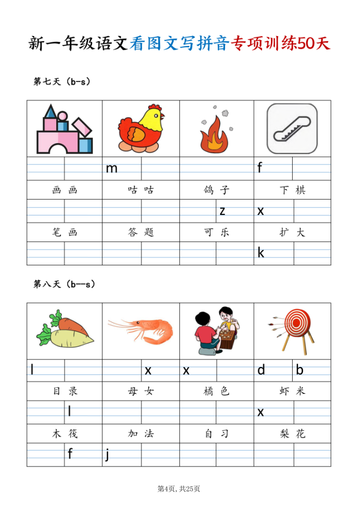 图片[4]-一年级（上）语文看图文写拼音专项训练50天-宝库盒教辅资料站