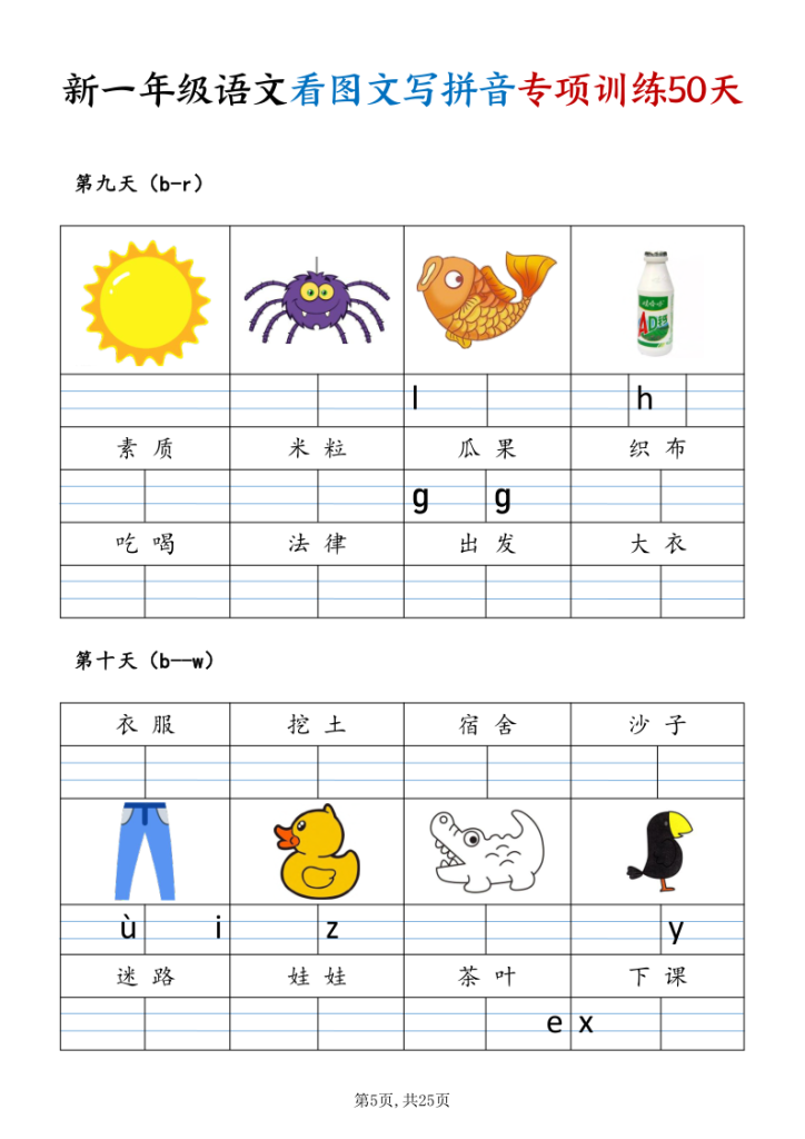 图片[5]-一年级（上）语文看图文写拼音专项训练50天-宝库盒教辅资料站