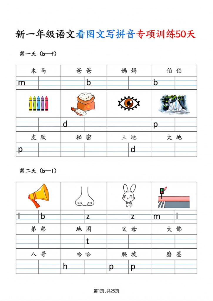 一年级_上_语文看图文写拼音专项训练50天-宝库盒教辅资料站