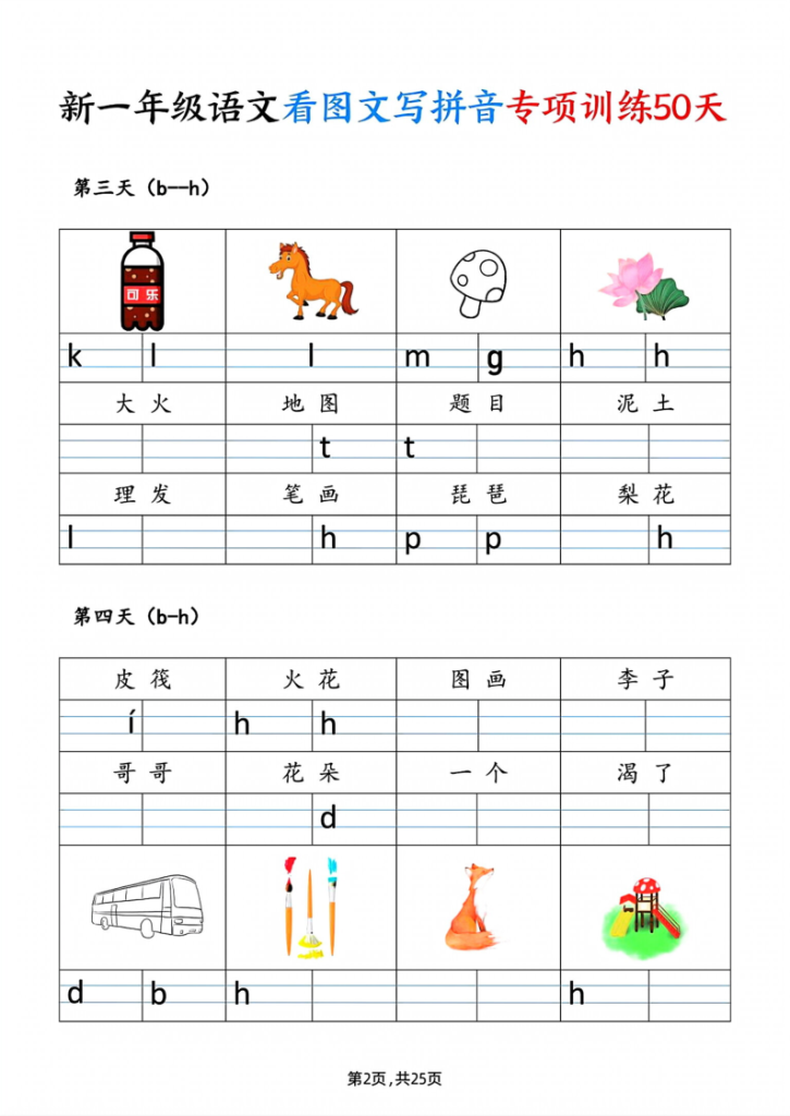 图片[2]-一年级_上_语文看图文写拼音专项训练50天-宝库盒教辅资料站