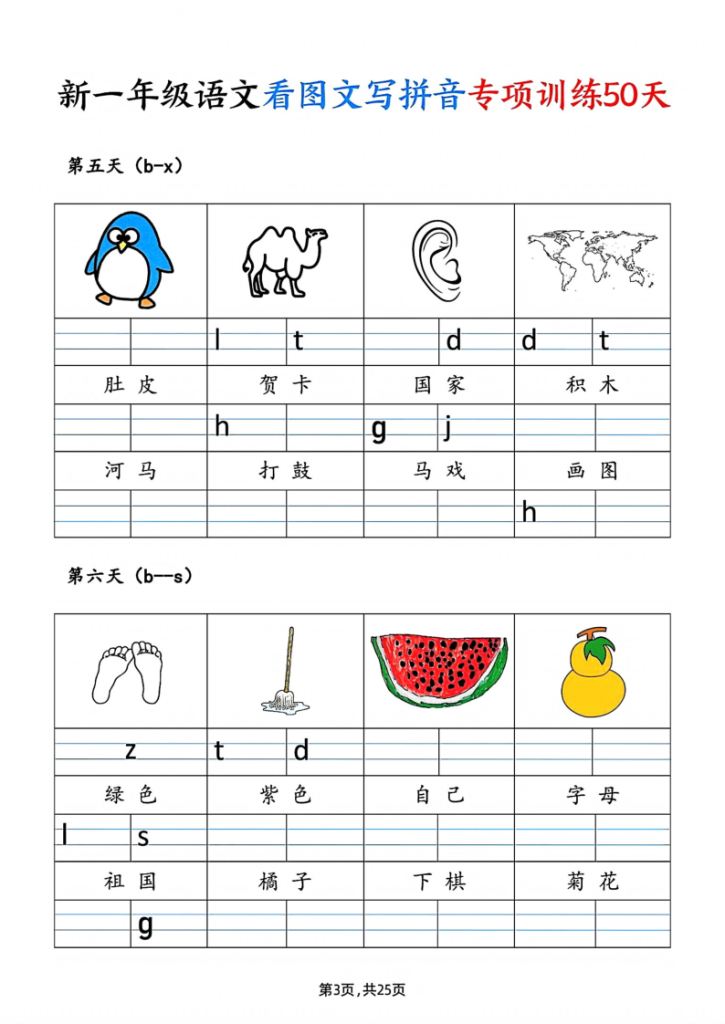 图片[3]-一年级_上_语文看图文写拼音专项训练50天-宝库盒教辅资料站