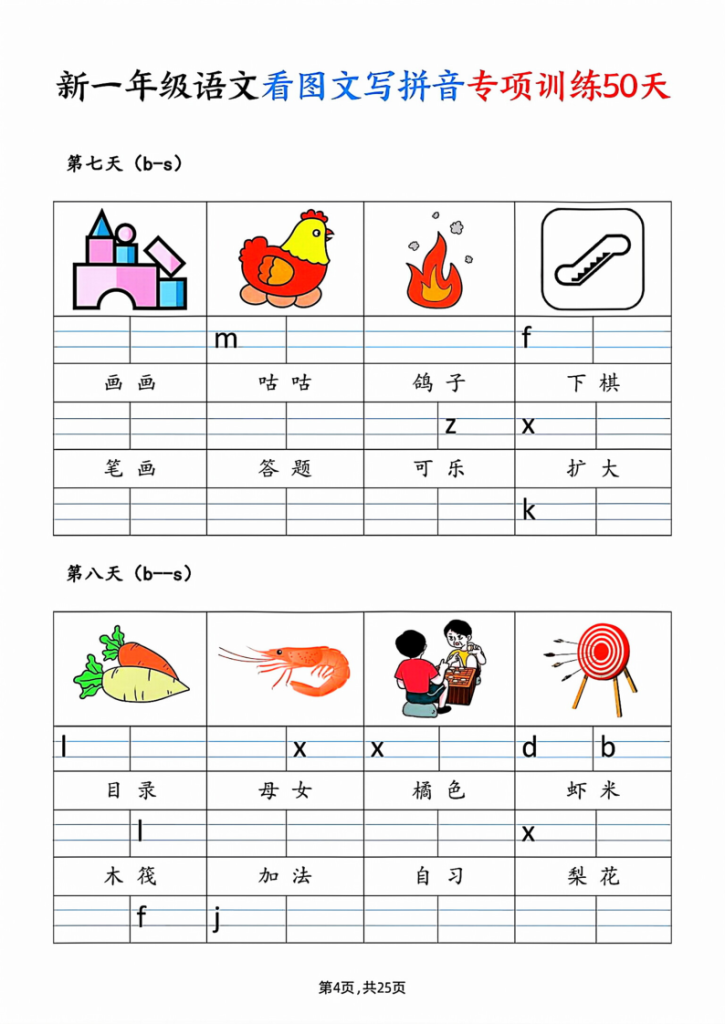 图片[4]-一年级_上_语文看图文写拼音专项训练50天-宝库盒教辅资料站