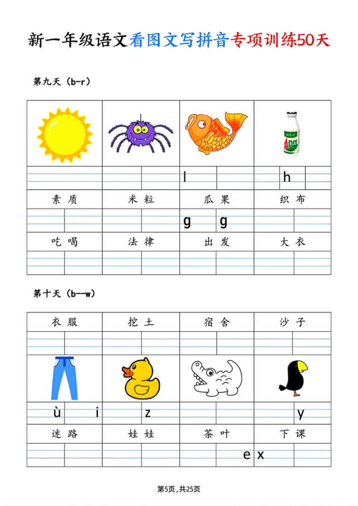 图片[5]-一年级_上_语文看图文写拼音专项训练50天-宝库盒教辅资料站