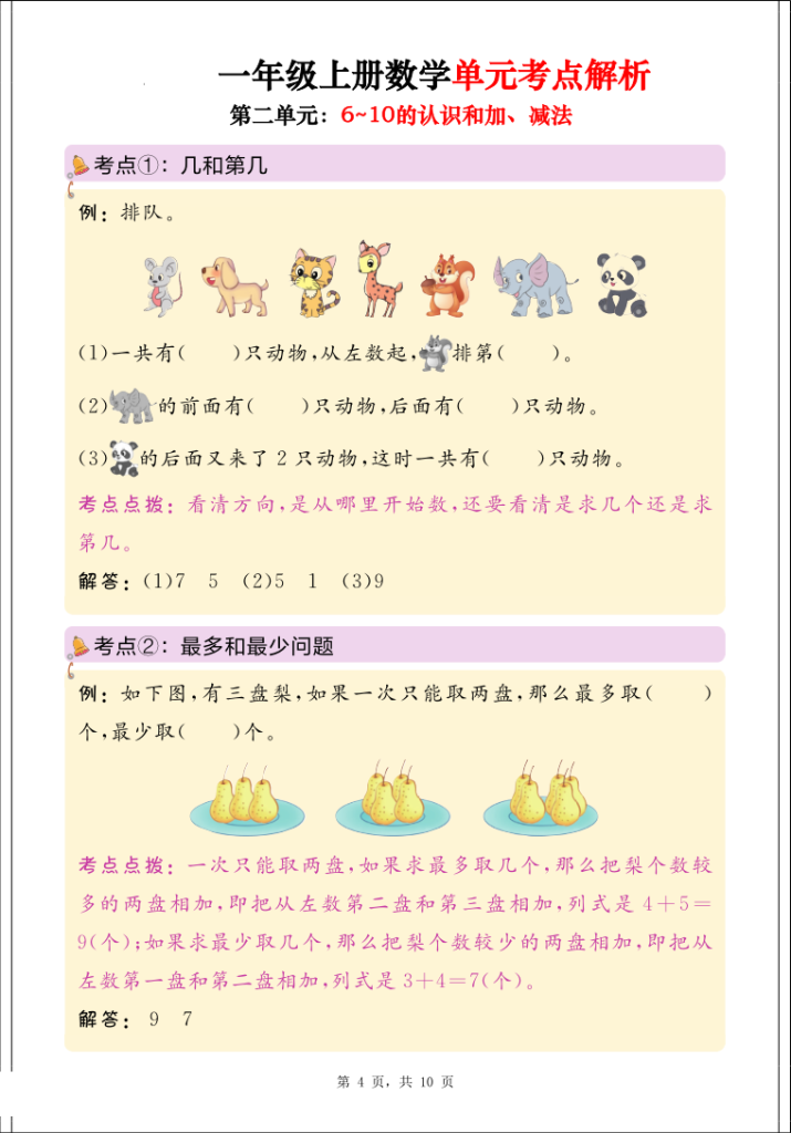 图片[4]-一年级上册数学思维导图+单元考点解析（人教版）-宝库盒教辅资料站