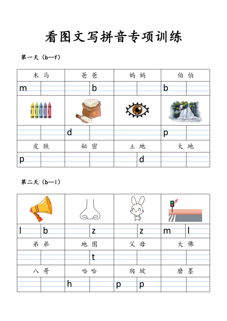 一年级上册语文看图文写拼音专项训练-宝库盒教辅资料站