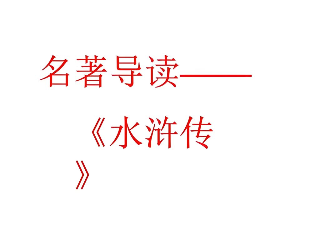 1~6上册名著导读课件-宝库盒教辅资料站