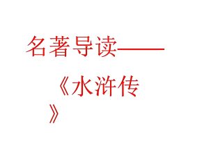 1~6上册名著导读课件-宝库盒教辅资料站