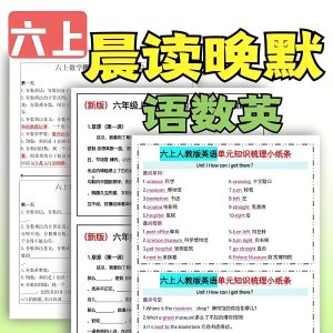 2026版小学《早读晚默》1-6年级上册（语数英）-宝库盒教辅资料站