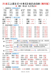 25新三年级上册语文1-8单元知识点归纳（精华版）九大考点-宝库盒教辅资料站