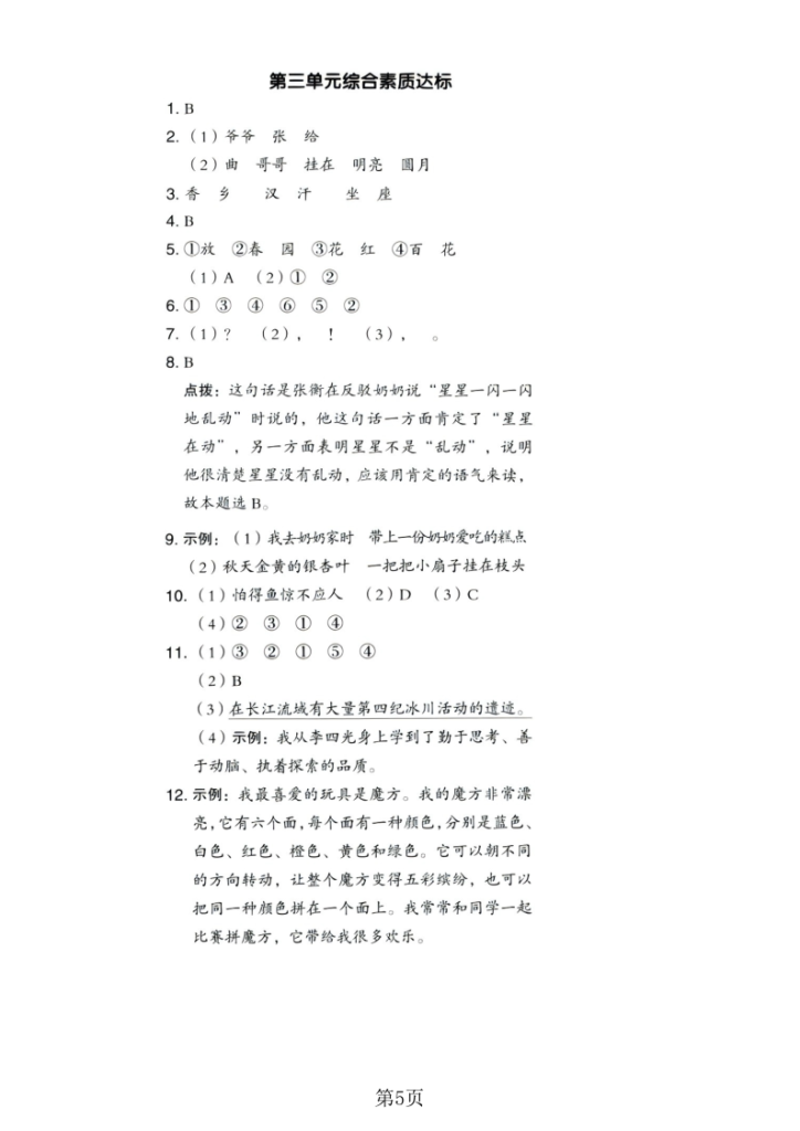 图片[5]-25年二年级上册语文第三单元综合素养达标卷3套含答案-宝库盒教辅资料站