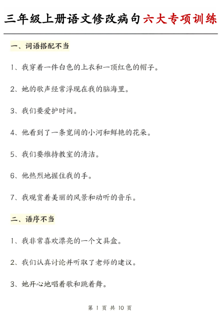 25秋三年级上册语文修改病句六大专项练习含答案-宝库盒教辅资料站