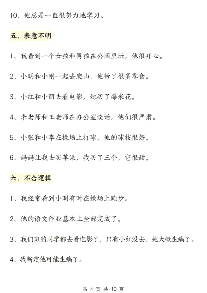 图片[4]-25秋三年级上册语文修改病句六大专项练习含答案-宝库盒教辅资料站