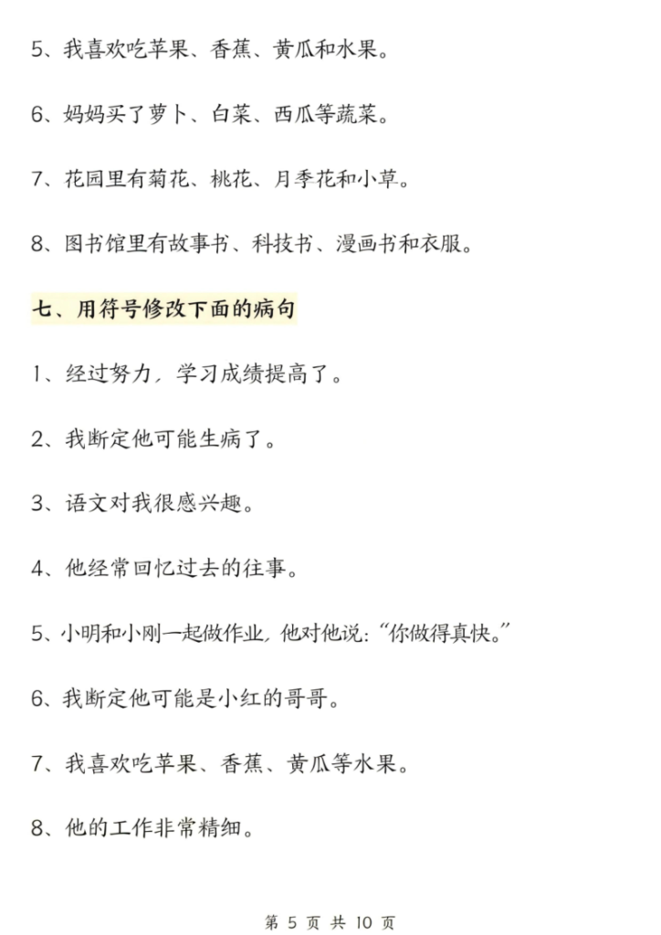 图片[5]-25秋三年级上册语文修改病句六大专项练习含答案-宝库盒教辅资料站