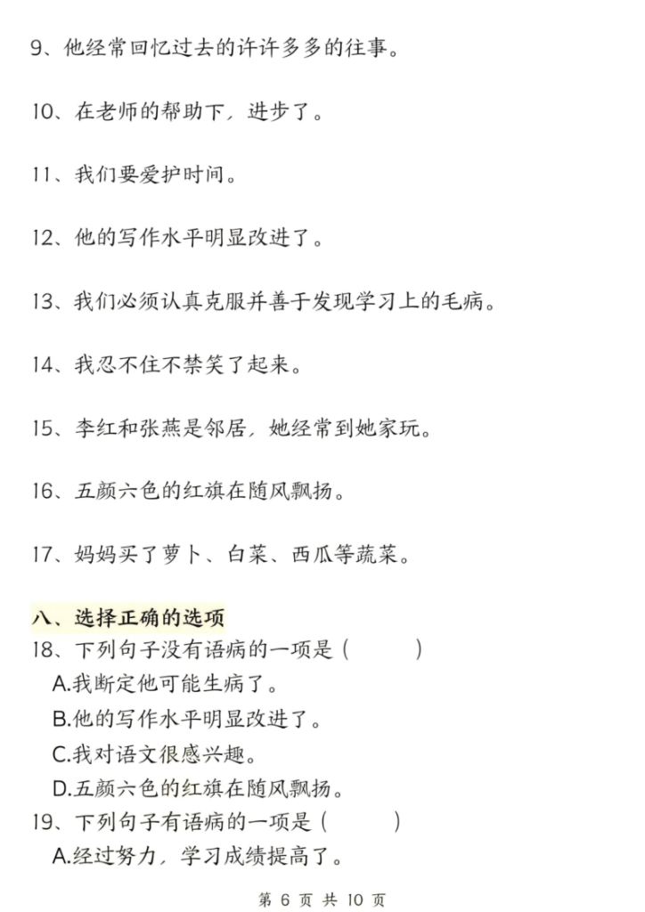 图片[6]-25秋三年级上册语文修改病句六大专项练习含答案-宝库盒教辅资料站