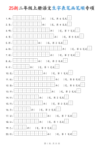 25新二上语文生字表笔画笔顺专项（13页）-宝库盒教辅资料站