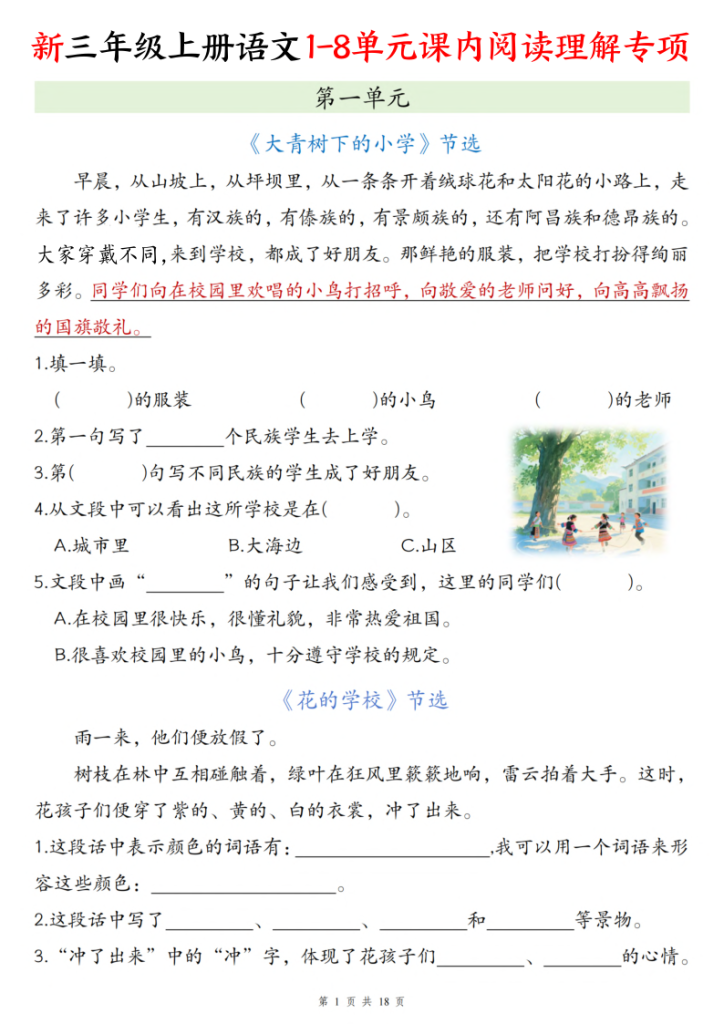 25新三年级上册语文1-8单元课内阅读理解专项（含答案23页）-宝库盒教辅资料站