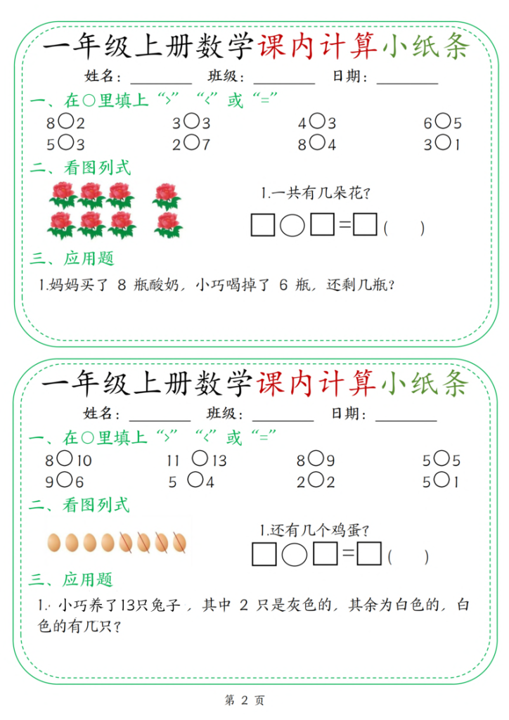 图片[2]-25新一上数学课内计算小纸条30天（15页）-宝库盒教辅资料站