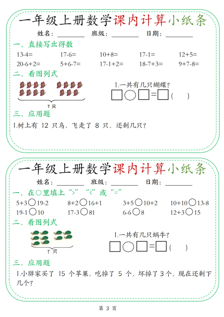 图片[3]-25新一上数学课内计算小纸条30天（15页）-宝库盒教辅资料站