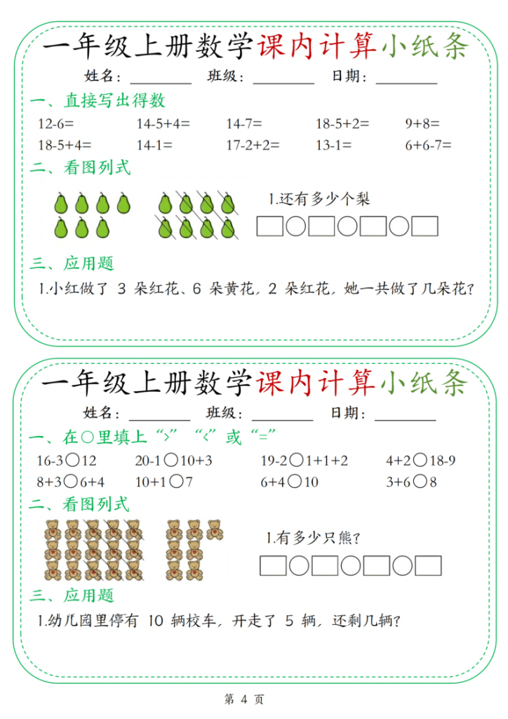 图片[4]-25新一上数学课内计算小纸条30天（15页）-宝库盒教辅资料站