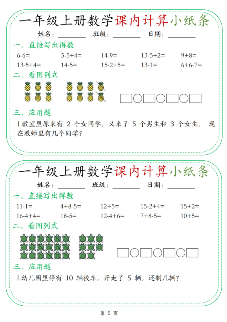 图片[5]-25新一上数学课内计算小纸条30天（15页）-宝库盒教辅资料站