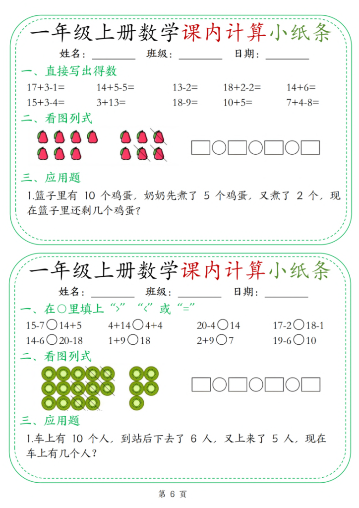 图片[6]-25新一上数学课内计算小纸条30天（15页）-宝库盒教辅资料站